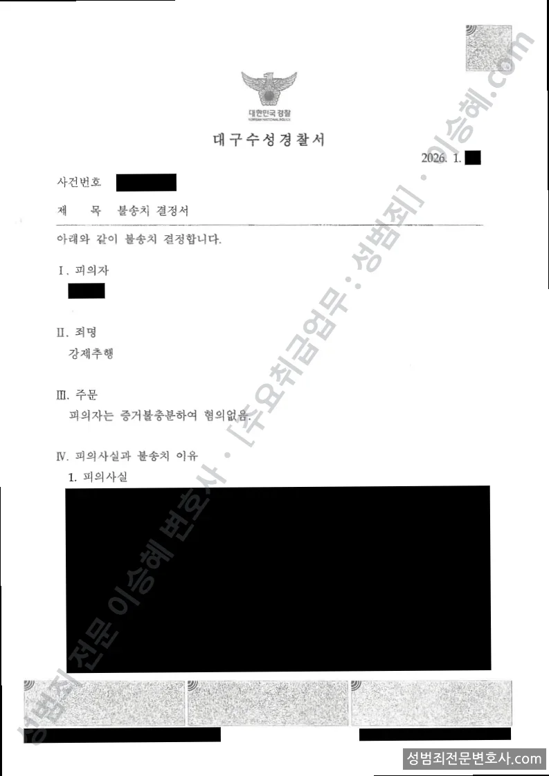무혐의(불송치) 처분문서