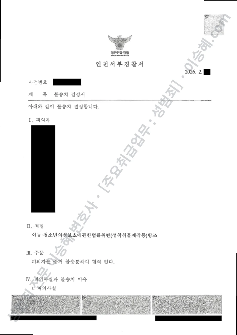 무혐의(불송치) 처분문서