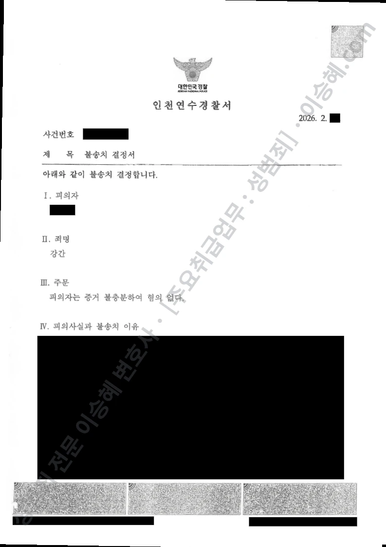 무혐의(불송치) 처분문서