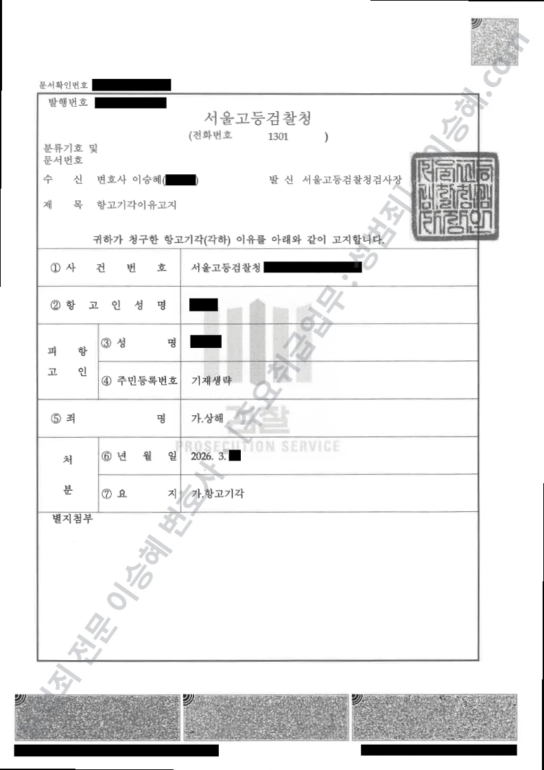 무혐의(항고기각) 처분문서