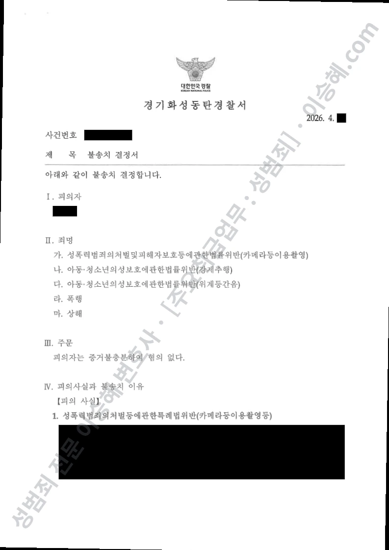 무혐의(불송치) 처분문서