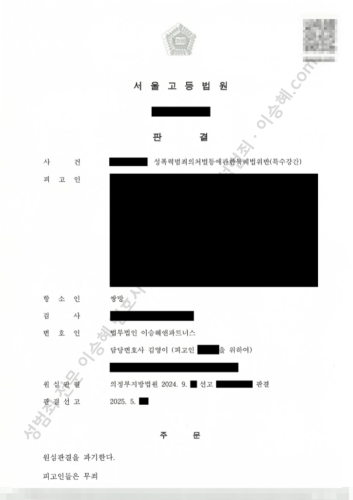 성범죄 무죄 성공사례: 서울고등법원 특수강간 무죄