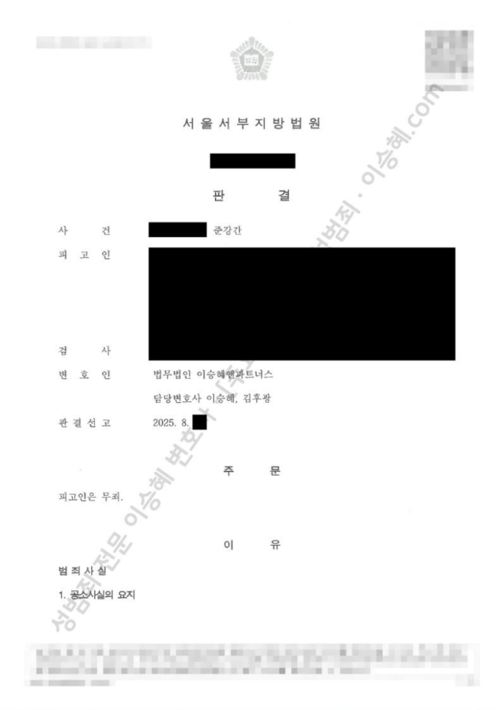 성범죄 무죄 성공사례: 서울서부지방법원 준강간 무죄